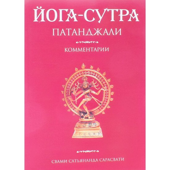 Йога-сутра Патанджалі. Коментарі (Російською) - №1