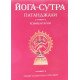 Йога-сутра Патанджалі. Коментарі (Російською) - №4