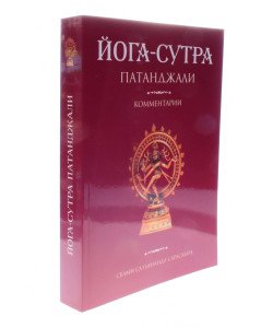 Йога-сутра Патанджалі. Коментарі (Російською)