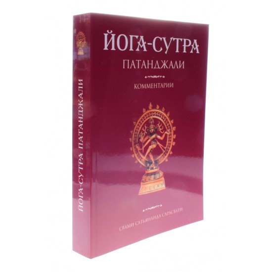 Йога-сутра Патанджалі. Коментарі (Російською) - №2