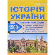 Історія України 1500 тестів Підготовка до ЗНО та ДПА Гісем О.В.  