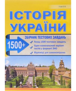 Історія України 1500 тестів Підготовка до ЗНО та ДПА Гісем О.В.  