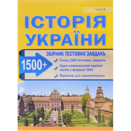 Історія України 1500 тестів Підготовка до ЗНО та ДПА Гісем О.В.   - №1