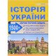 Історія України 1500 тестів Підготовка до ЗНО та ДПА Гісем О.В.   - №4