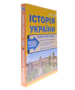 Історія України 1500 тестів Підготовка до ЗНО та ДПА Гісем О.В.  