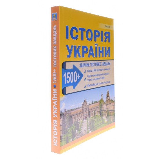 Історія України 1500 тестів Підготовка до ЗНО та ДПА Гісем О.В.   - №2