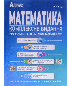 Математика Комплексне видання Підготовка до ЗНО та ДПА Істер О.С.