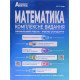 Математика Комплексне видання Підготовка до ЗНО та ДПА Істер О.С. - №4