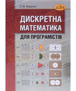 Дискретна математика для програмістів Журавчак Л.М.