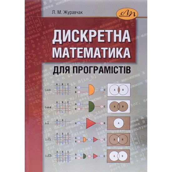 Дискретна математика для програмістів Журавчак Л.М. - №1