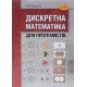 Дискретна математика для програмістів Журавчак Л.М. - №6