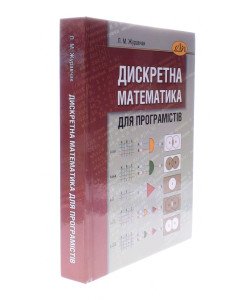 Дискретна математика для програмістів Журавчак Л.М.