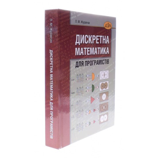 Дискретна математика для програмістів Журавчак Л.М. - №2