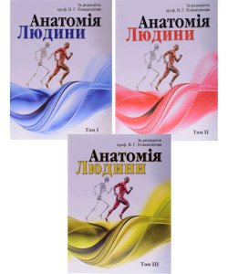 Анатомія людини Комплект в трьох томах кольорове видання Ковешнікова В.Г.