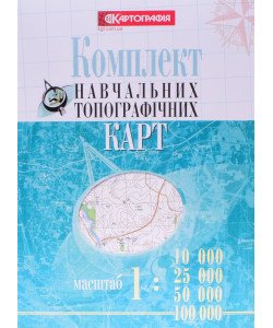 Комплект навчальних топографічних карт масштаби 1:10 000/ 25 000/ 50 000/ 100 000
