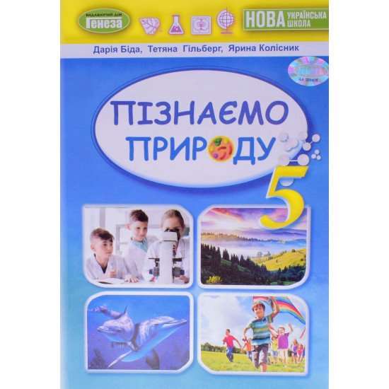 Пізнаємо природу 5 клас Підручник Біда Д.Д. - №1