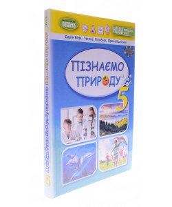 Пізнаємо природу 5 клас Підручник Біда Д.Д.