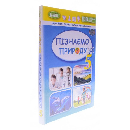 Пізнаємо природу 5 клас Підручник Біда Д.Д. - №2