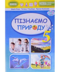 Пізнаємо природу 5 клас Підручник Біда Д.Д.