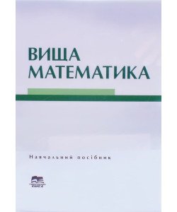 Вища математика Лиман Ф.М.