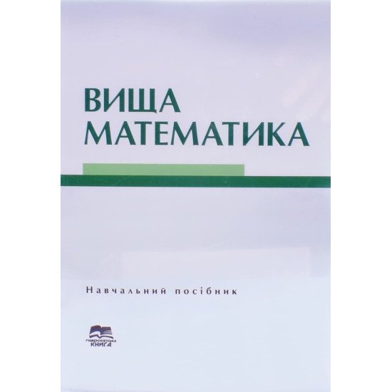 Вища математика Лиман Ф.М. - №1