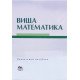Вища математика Лиман Ф.М. - №5