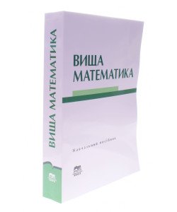 Вища математика Лиман Ф.М.