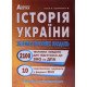 Історія України 2100 тестів Підготовка до ЗНО та ДПА Гісем О.В. - №4
