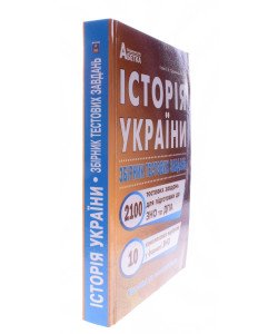 Історія України 2100 тестів Підготовка до ЗНО та ДПА Гісем О.В.