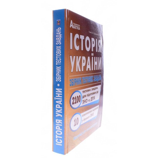 Історія України 2100 тестів Підготовка до ЗНО та ДПА Гісем О.В. - №2