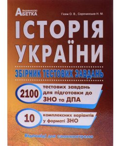 Історія України 2100 тестів Підготовка до ЗНО та ДПА Гісем О.В.