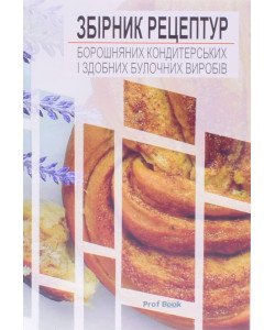 Збірник рецептур борошняних кондитерських і здобних булочних виробів Павлов О.В.