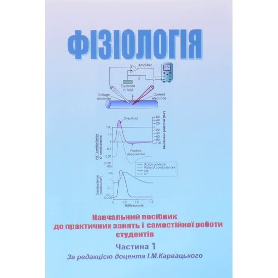 Фізіологія Том 1 Карвацький І.М. - №1