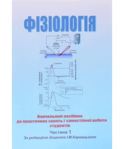Фізіологія Том 1 Карвацький І.М.