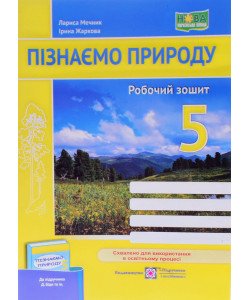 Пізнаємо природу Робочий зошит 5 клас Мечник Л.А. До підручника Біди Підручники і посібники