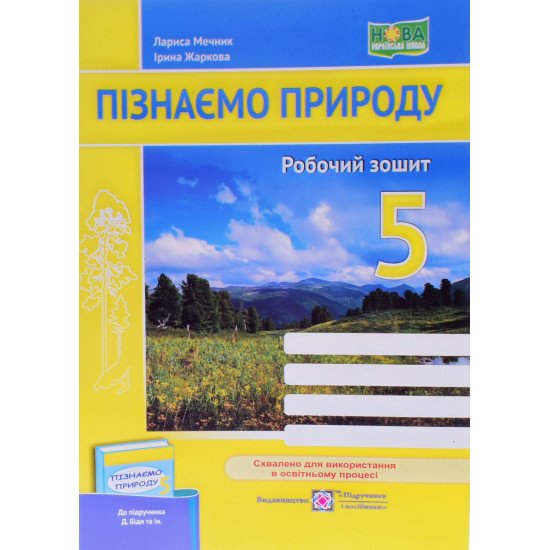 Пізнаємо природу Робочий зошит 5 клас Мечник Л.А. До підручника Біди Підручники і посібники - №1
