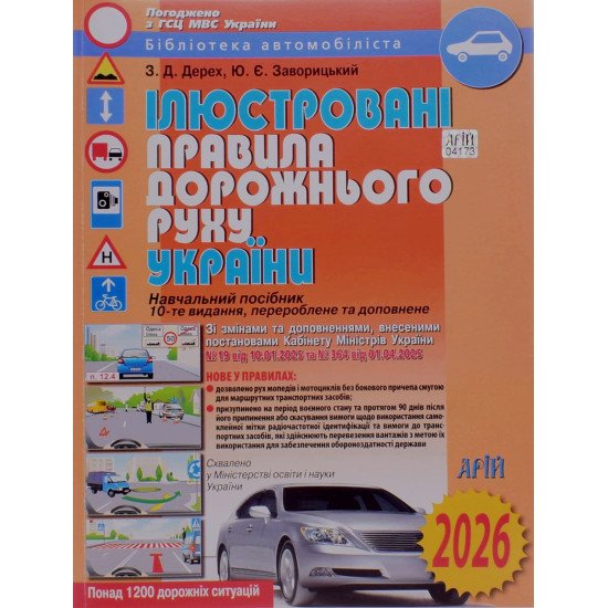 Ілюстровані Правила дорожнього руху України Дерех 3.Д. Заворицький Ю.Є.  - №1