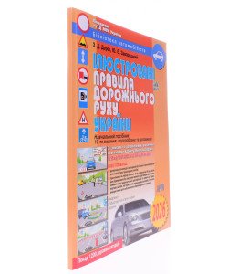 Ілюстровані Правила дорожнього руху України Дерех 3.Д. Заворицький Ю.Є. 