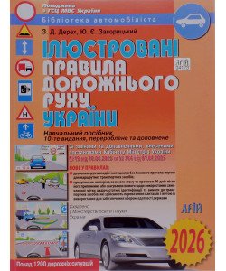 Ілюстровані Правила дорожнього руху України Дерех 3.Д. Заворицький Ю.Є. 