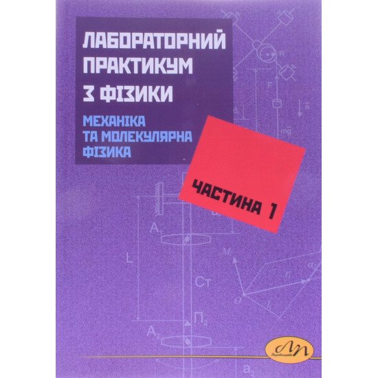 Лабораторний практикум з фізики. Частина 1. Механіка та молекулярна фізика - №1