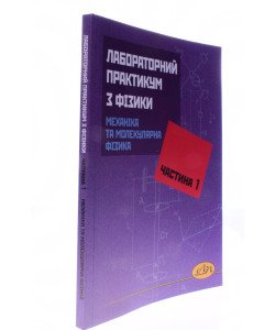 Лабораторний практикум з фізики. Частина 1. Механіка та молекулярна фізика
