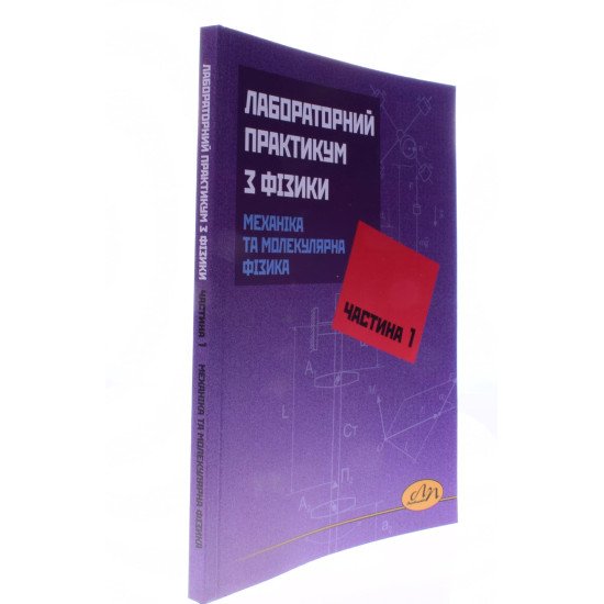 Лабораторний практикум з фізики. Частина 1. Механіка та молекулярна фізика - №2