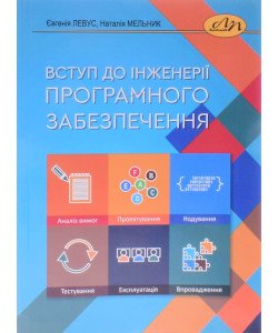 Вступ до інженерії програмного забезпечення Левус Є.В.