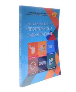 Вступ до інженерії програмного забезпечення Левус Є.В.