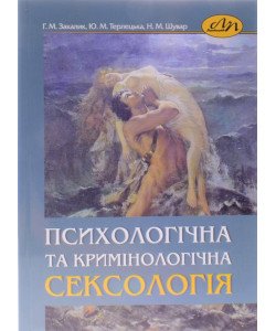 Психологічна та кримінологічна сексологія Закалик Г.М.