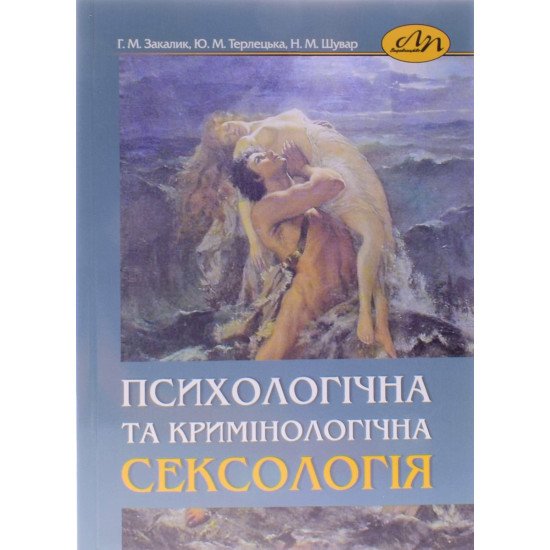 Психологічна та кримінологічна сексологія Закалик Г.М. - №1