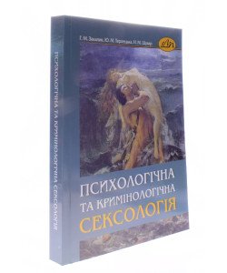 Психологічна та кримінологічна сексологія Закалик Г.М.