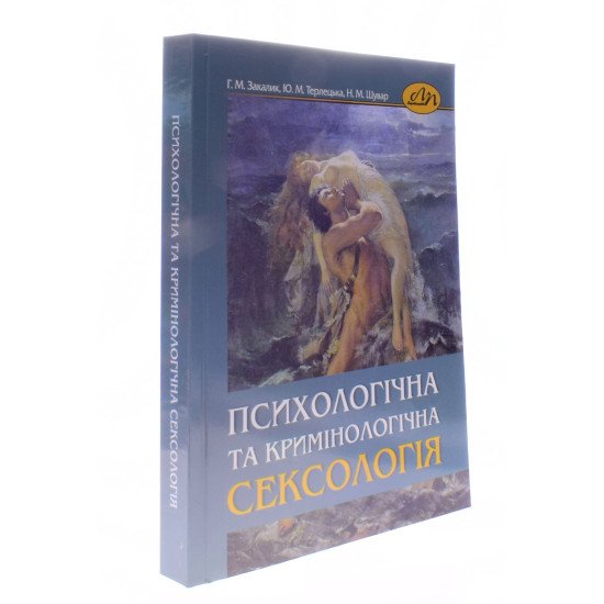 Психологічна та кримінологічна сексологія Закалик Г.М. - №2
