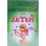 Англійська для дітей Скульте В.І. (Російською)