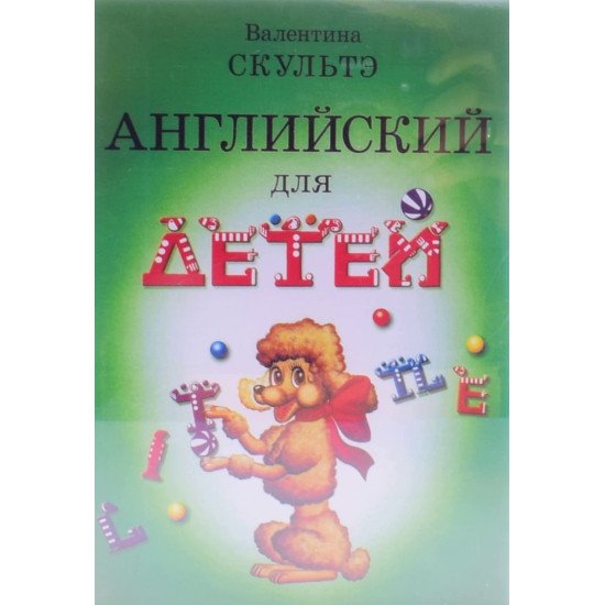 Англійська для дітей Скульте В.І. (Російською) - №1